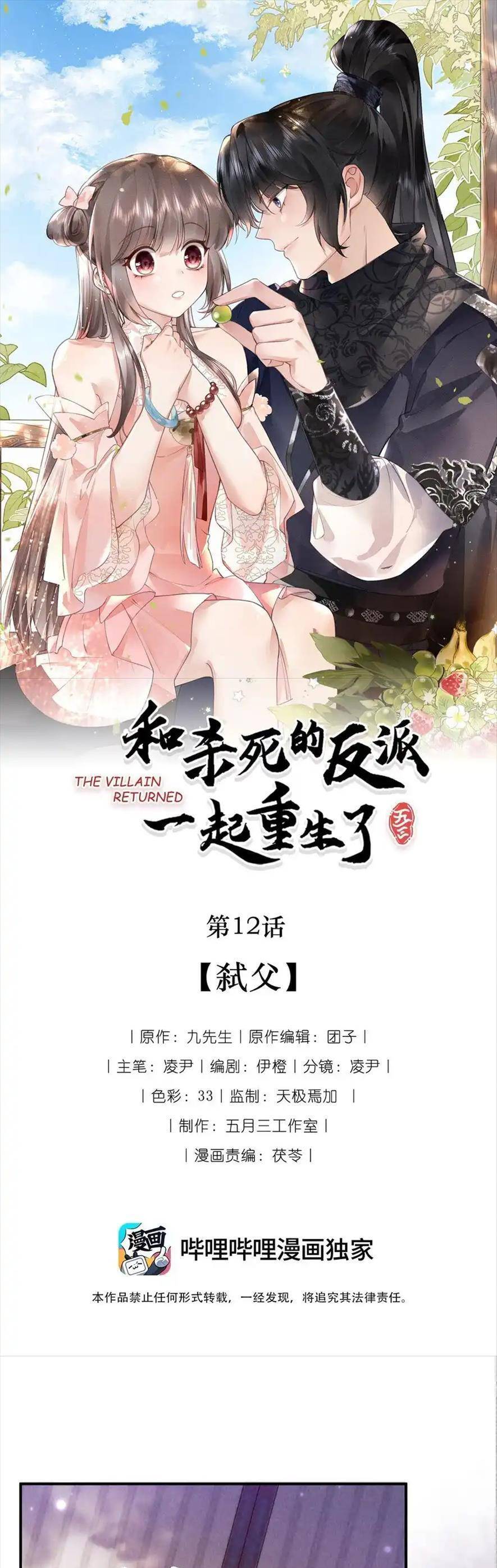 Cùng Trùng Sinh Với Phản Diện Mà Mình Giết Chết Chapter 12 - Trang 0