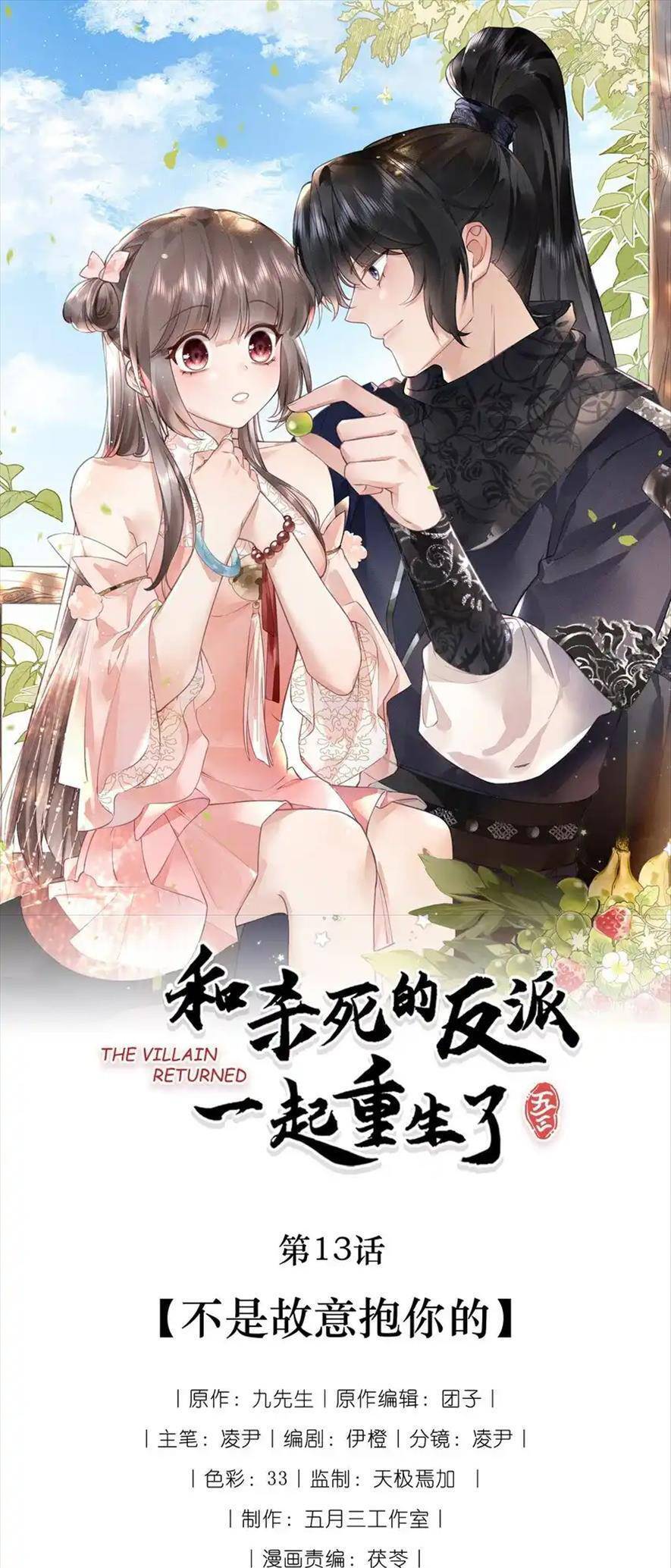 Cùng Trùng Sinh Với Phản Diện Mà Mình Giết Chết Chapter 13 - Trang 0
