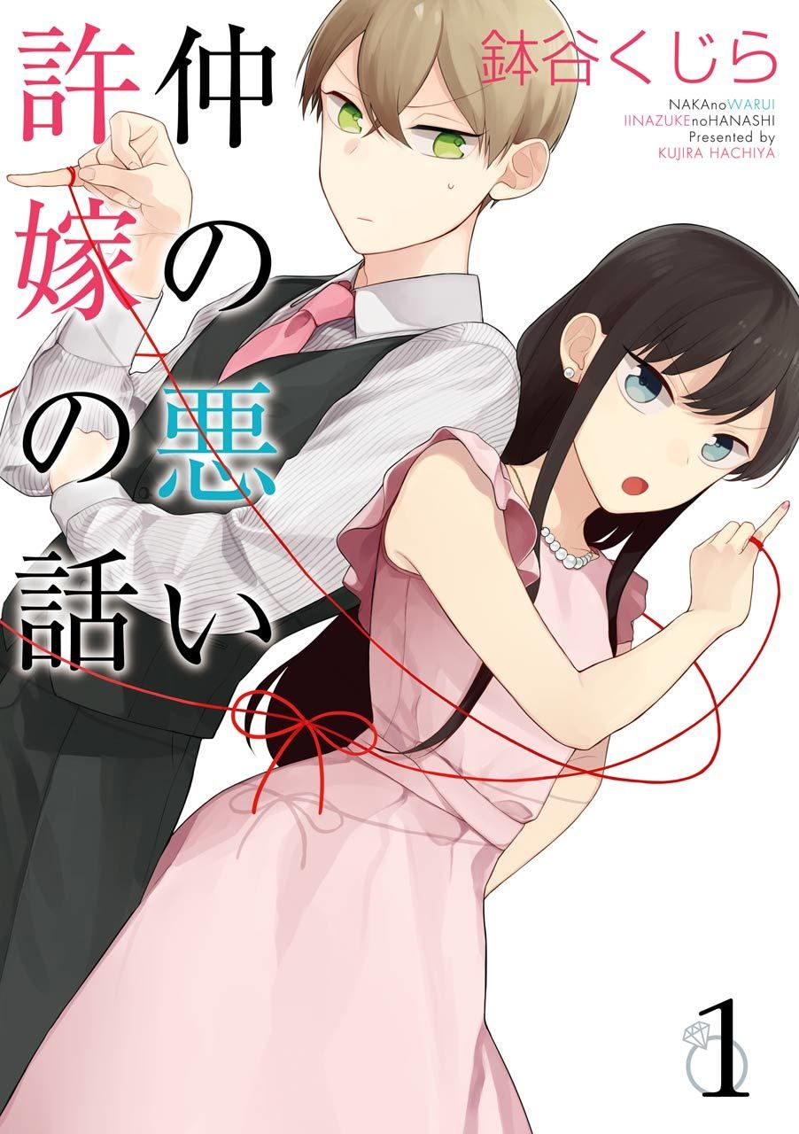 Naka No Warui Iinazuke No Hanashi Chapter 5 - Trang 0