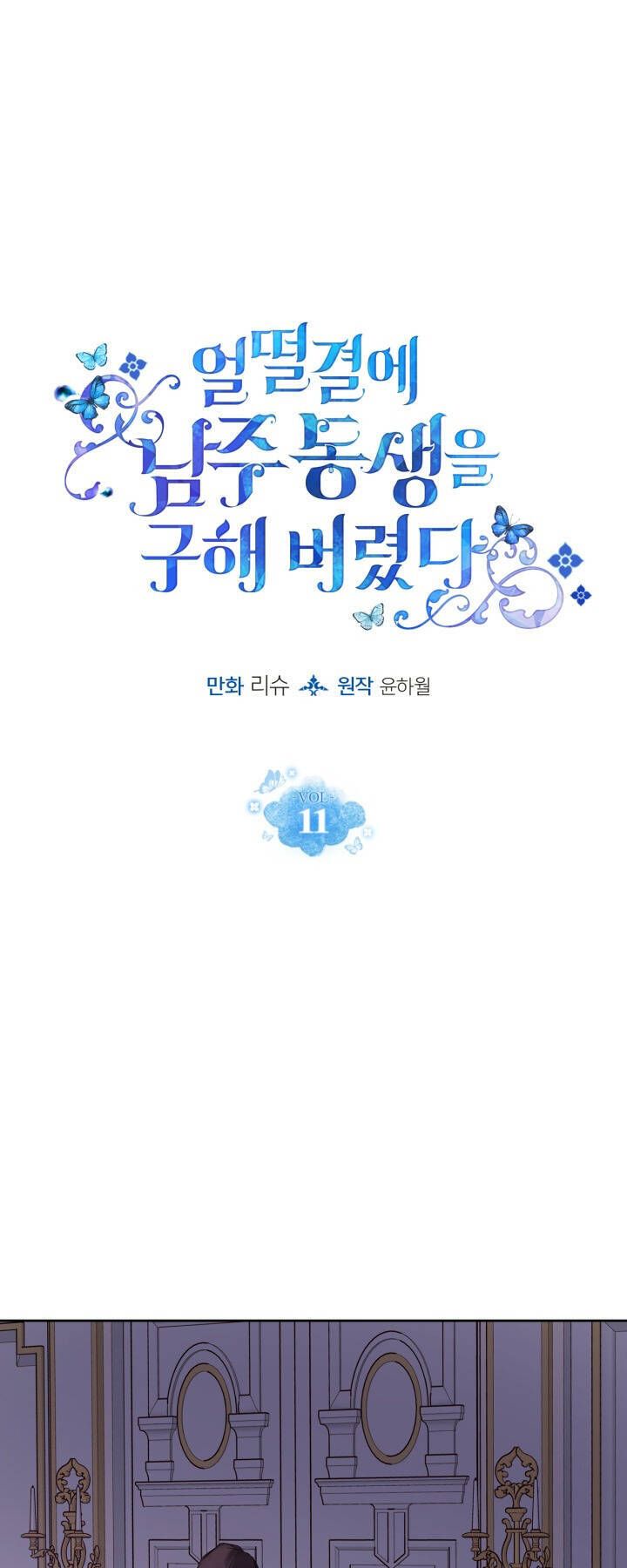 Tôi Vô Tình Cứu Được Em Trai Nam Chính Chapter 11 - Trang 0
