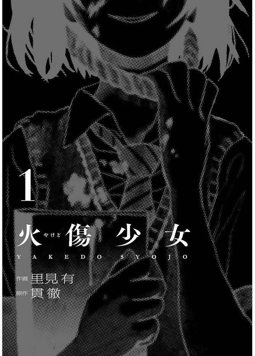 Yakedo Shoujo Chapter 1 - Trang 1