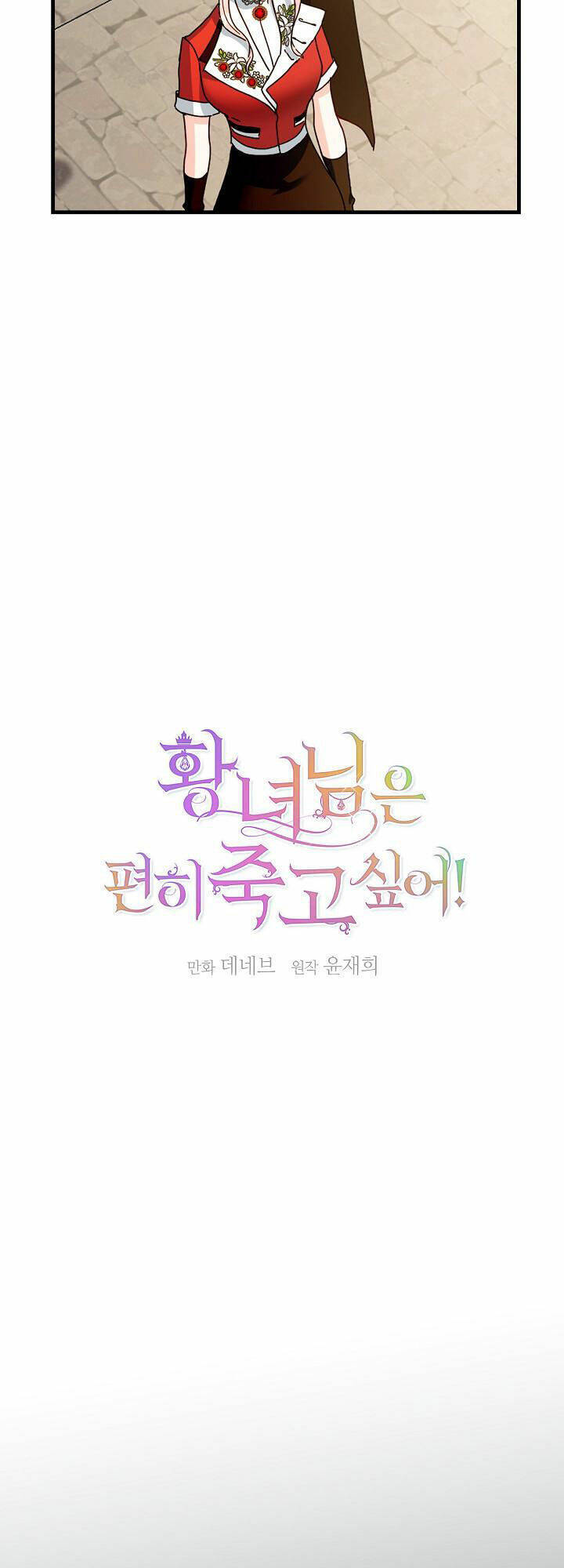 Cái Chết Thoải Mái Của Ác Nữ Công Chúa Chapter 15 - Trang 1