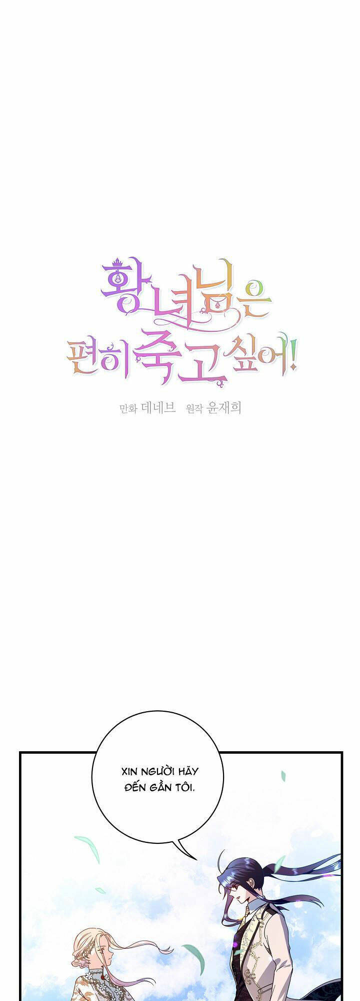 Cái Chết Thoải Mái Của Ác Nữ Công Chúa Chapter 17 - Trang 0
