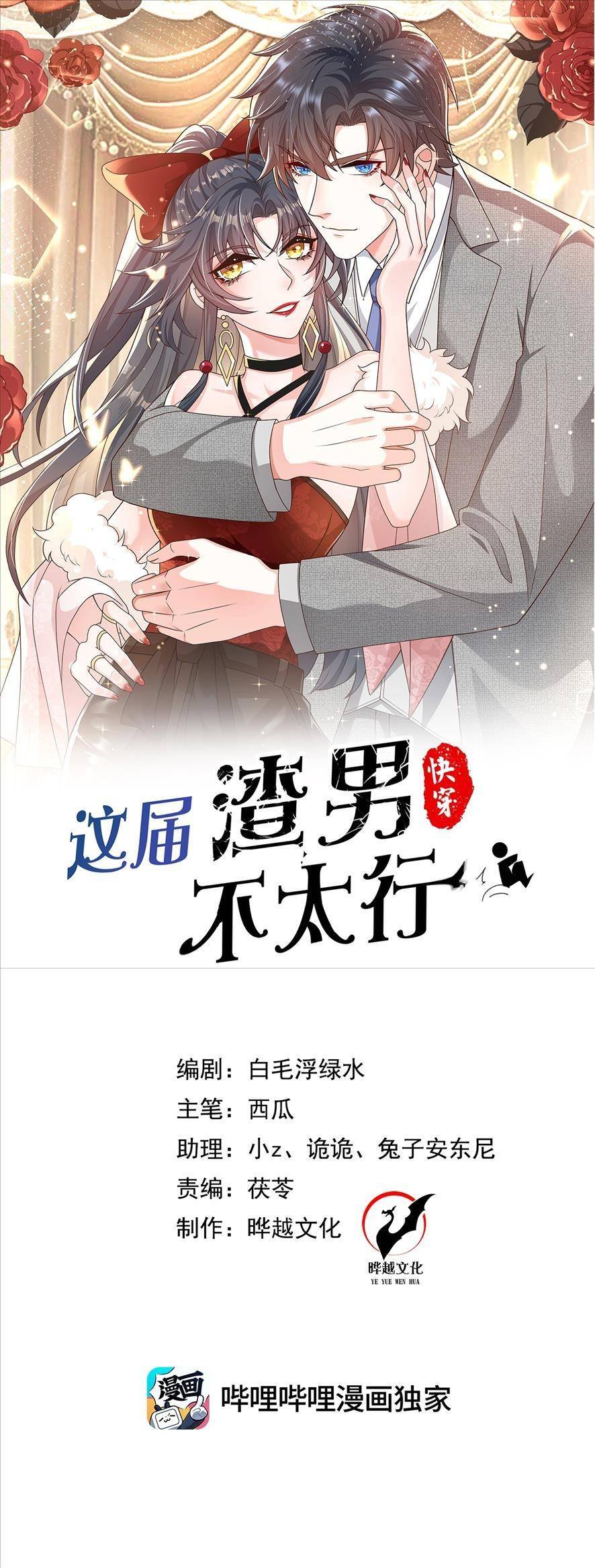 Hệ Thống Xuyên Nhanh: Tên Tra Nam Này Có Gì Đó Không Đúng Lắm! Chapter 1 - Trang 0