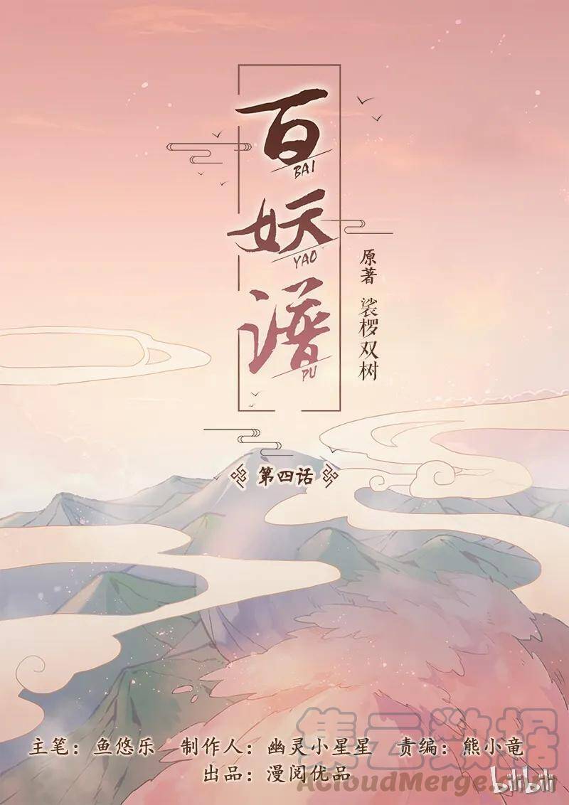 Bách Yêu Phổ Chapter 4 - Trang 1