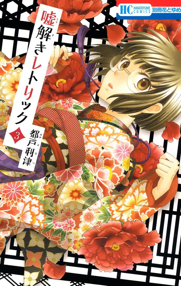 Usotoki Rhetoric Chapter 14 - Trang 0