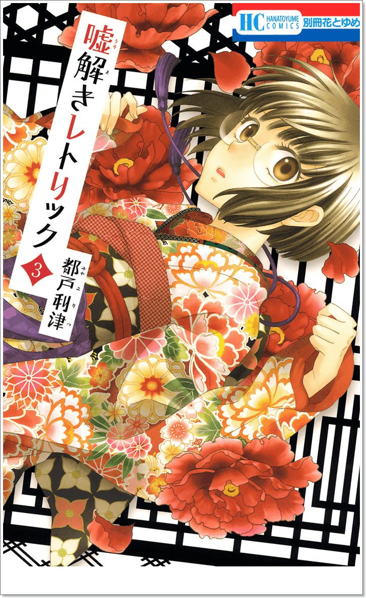 Usotoki Rhetoric Chapter 10 - Trang 0