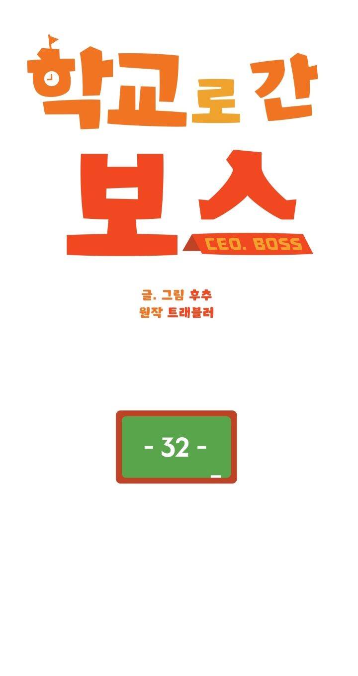 Chủ Tịch Đi Học Chapter 32 - Trang 1