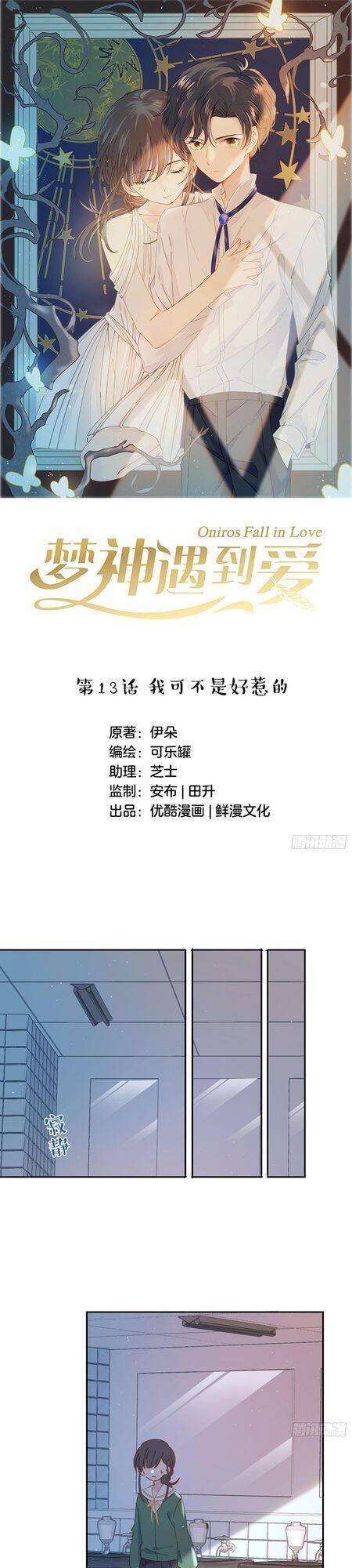 Khi Mộng Thần Yêu Chapter 13 - Trang 1