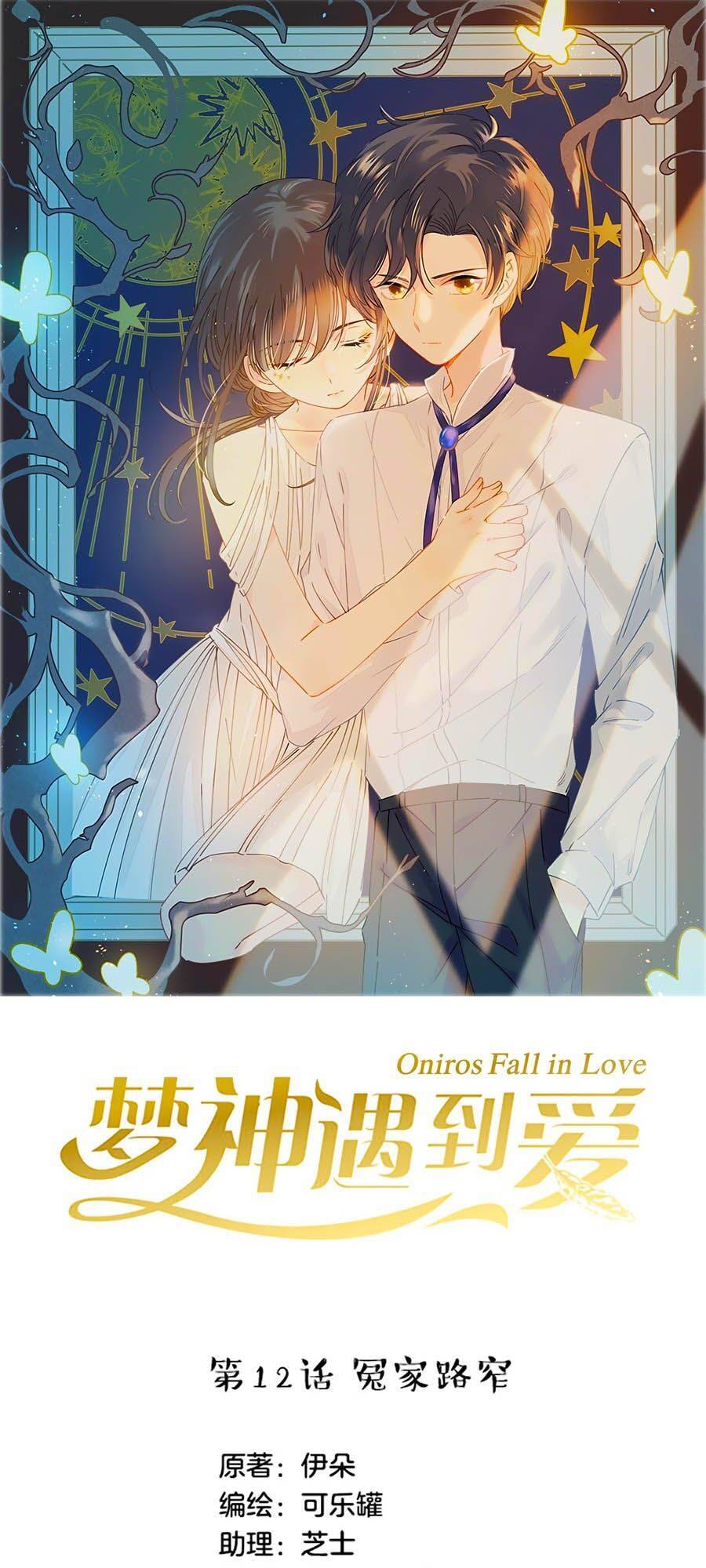Khi Mộng Thần Yêu Chapter 12 - Trang 1