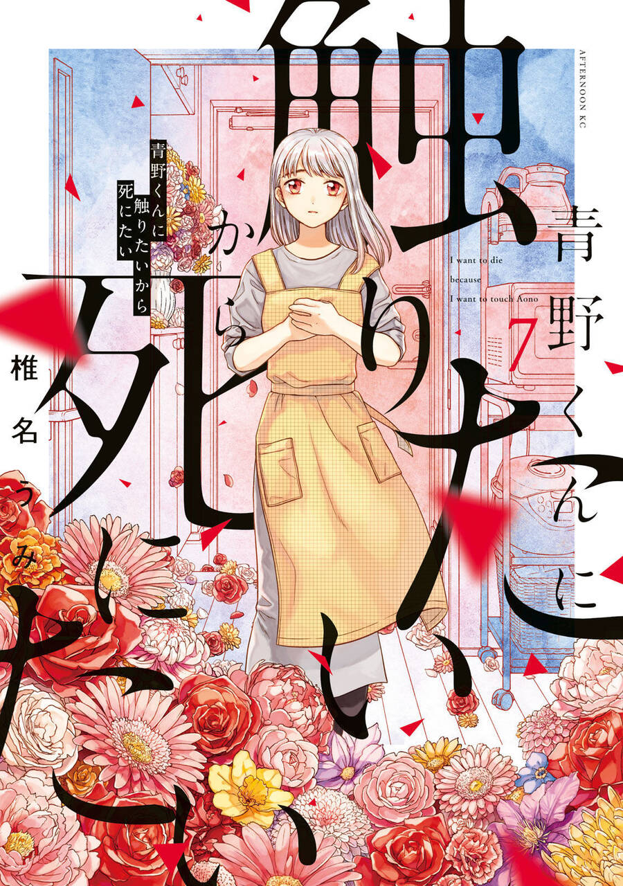 Aono-Kun Ni Sawaritai Kara Shinitai Chapter 32 - Trang 0
