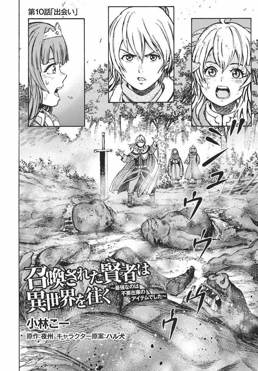 Shoukan Sareta Kenja Wa Isekai Wo Yuku - Saikyou Nano Wa Fuyou Zaiko No Item Deshita Chapter 10 - Trang 1