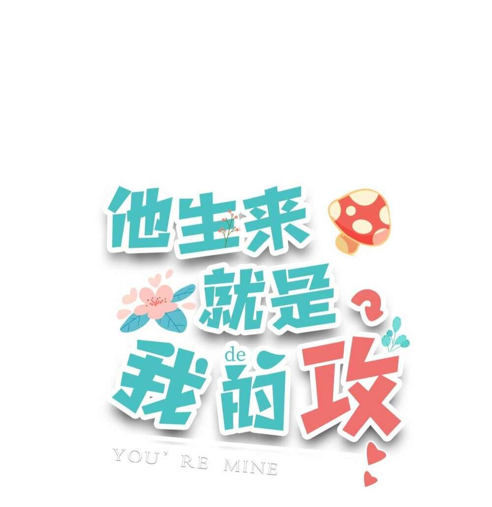 Anh Ấy Sinh Ra Đã Là Công Của Tôi Chapter 3 - Trang 0