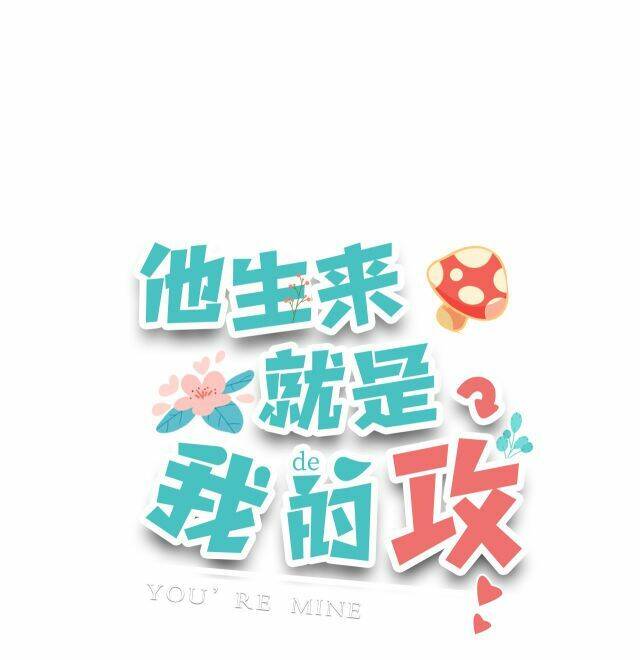 Anh Ấy Sinh Ra Đã Là Công Của Tôi Chapter 2 - Trang 0