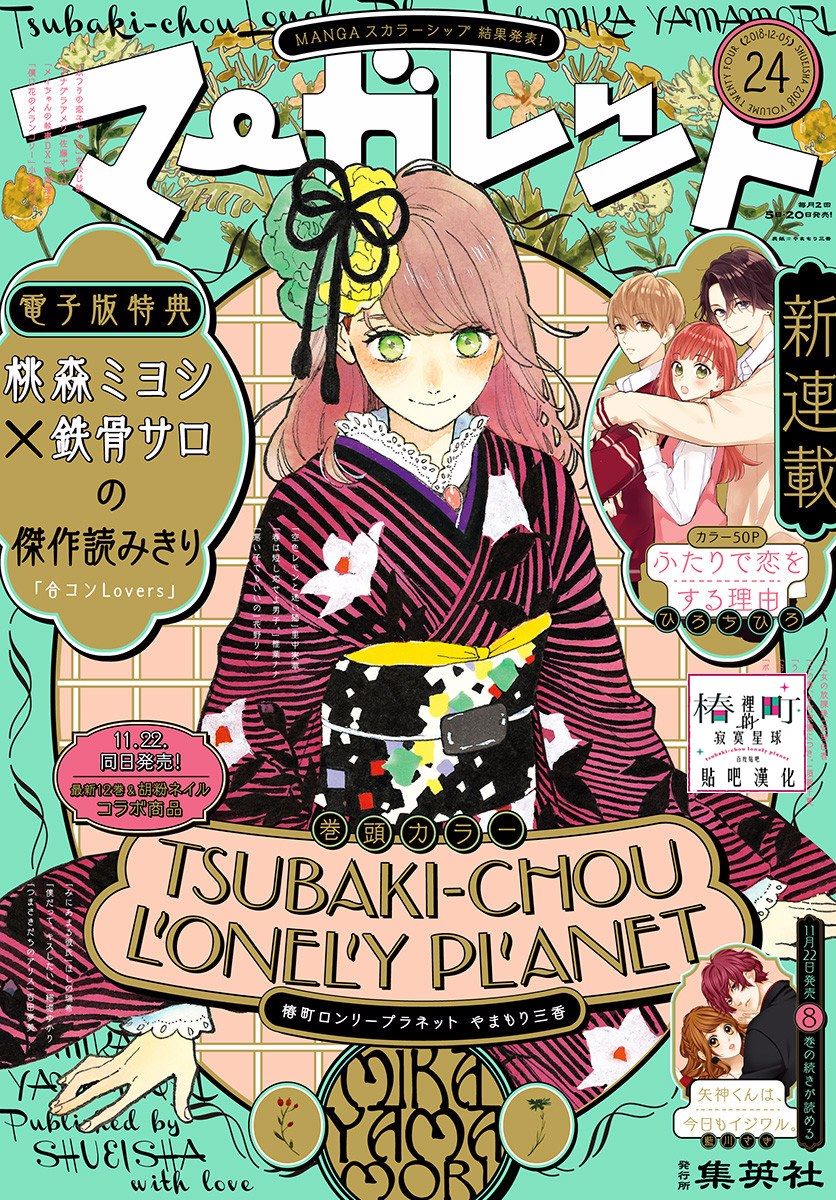 Tsubaki-Chou Lonely Planet Chapter 71 - Trang 0
