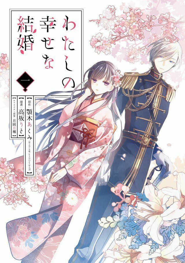 Watashi No Shiawase Na Kekkon Chapter 1 - Trang 1