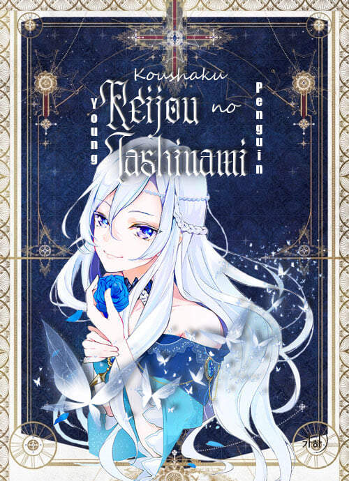 Koushaku Reijou No Tashinami Chapter 29 - Trang 0