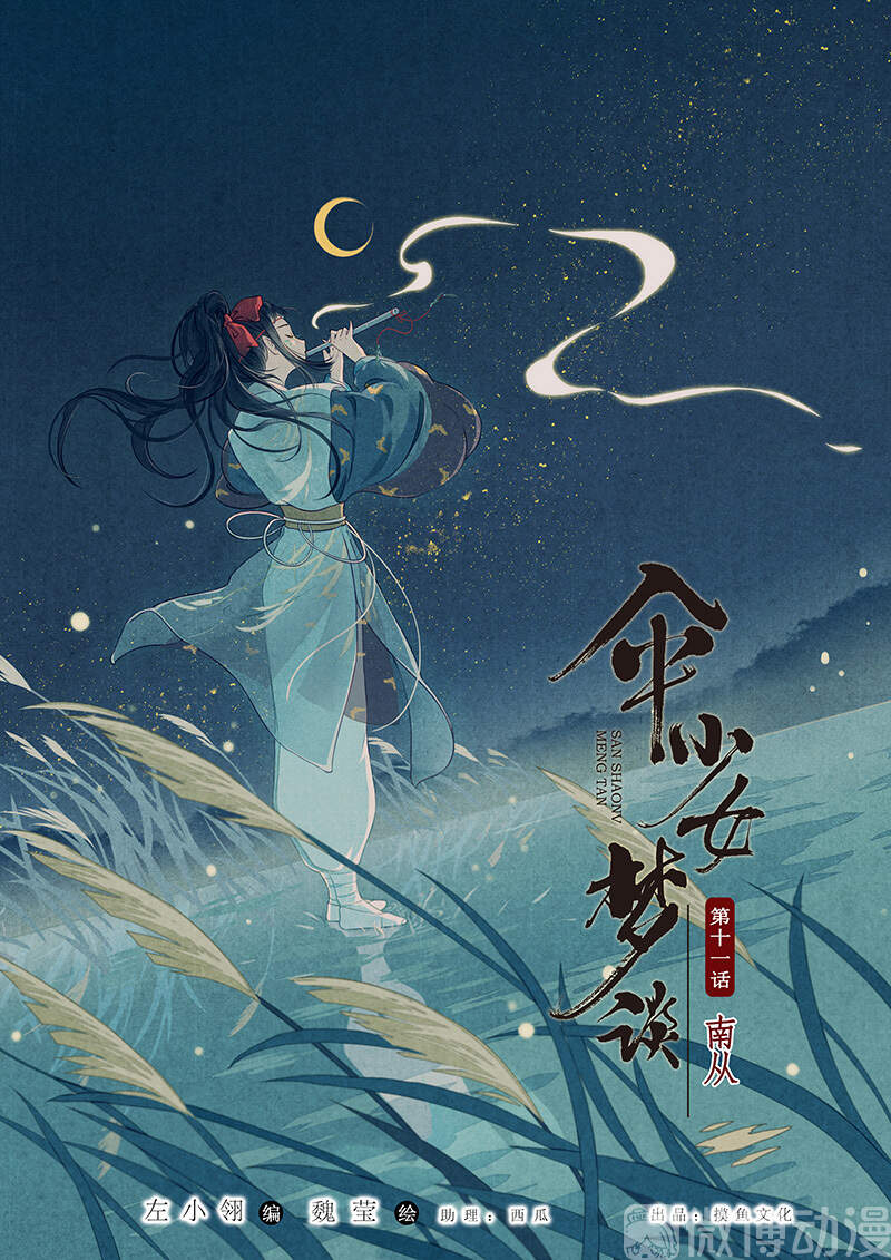 Thiếu Nữ Tản Mộng Đàm Chapter 47 - Trang 0