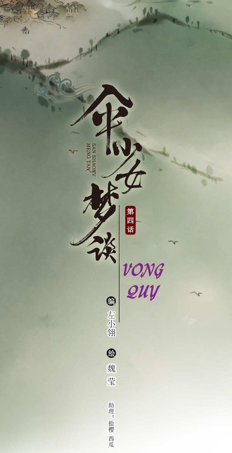 Thiếu Nữ Tản Mộng Đàm Chapter 6 - Trang 0