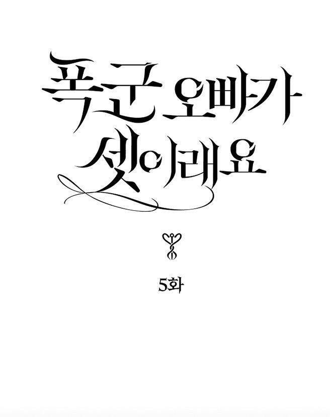 Ba Người Anh Trai Của Tôi Là Bạo Quân Chapter 5 - Trang 1
