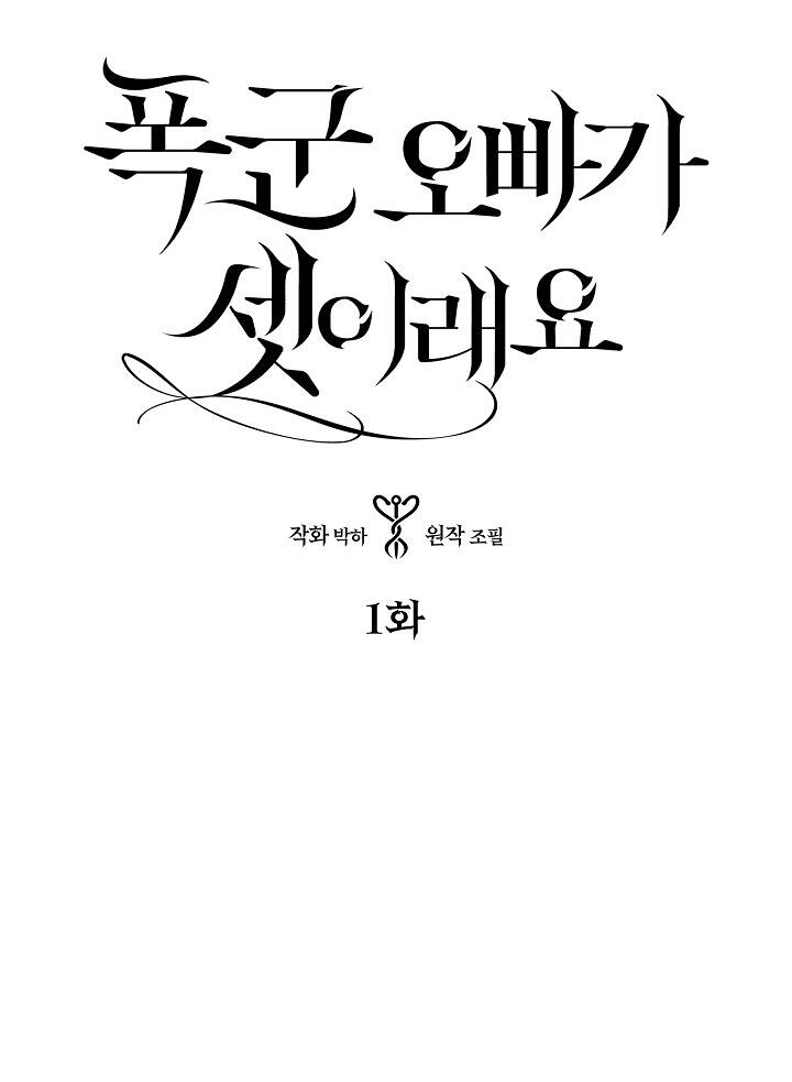 Ba Người Anh Trai Của Tôi Là Bạo Quân Chapter 1 - Trang 0