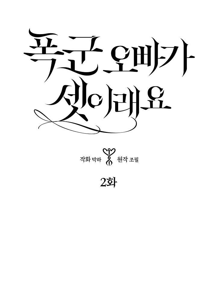 Ba Người Anh Trai Của Tôi Là Bạo Quân Chapter 2 - Trang 0