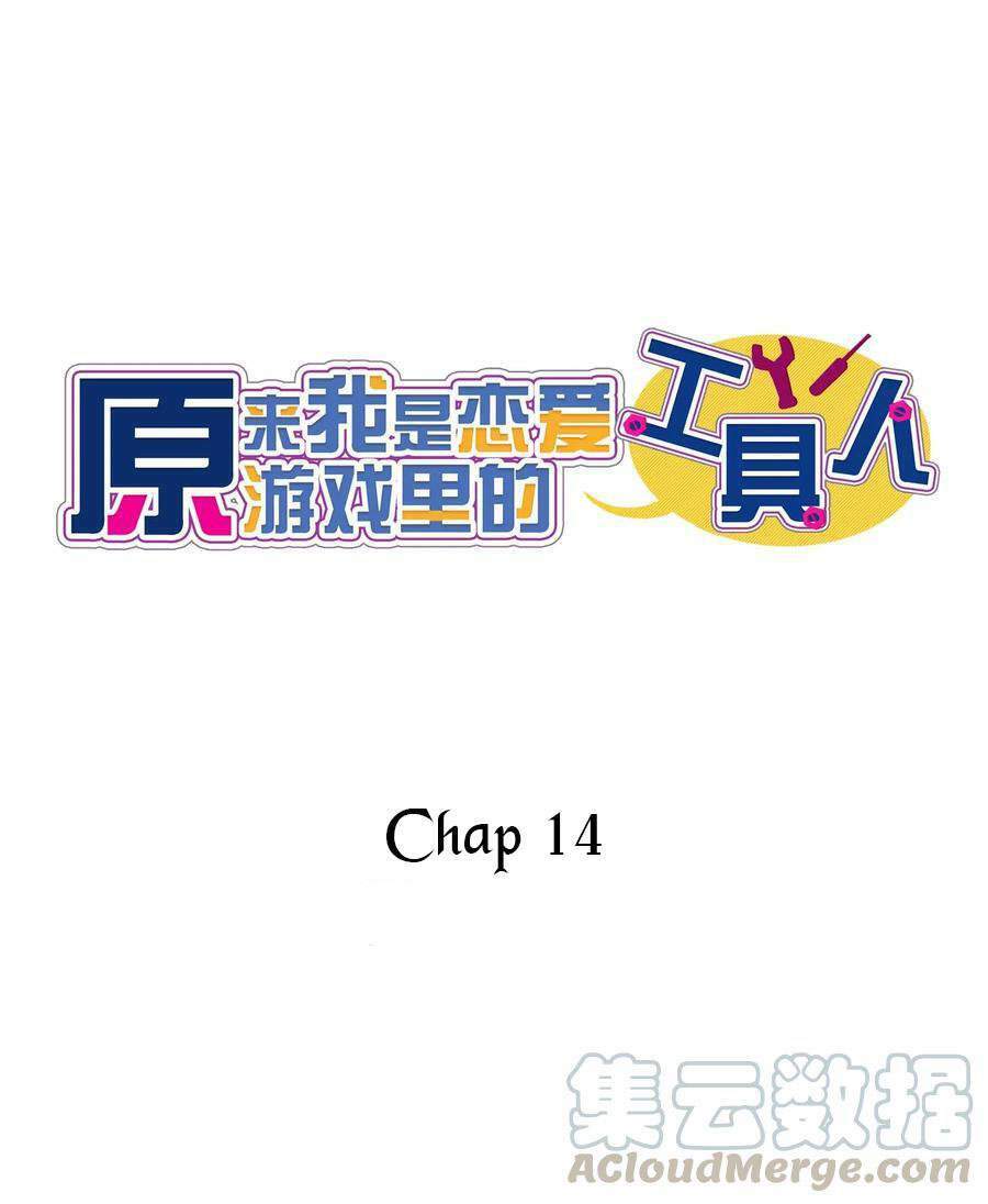 Hóa Ra Tôi Là Công Cụ Trong Game Tình Yêu Chapter 14 - Trang 1