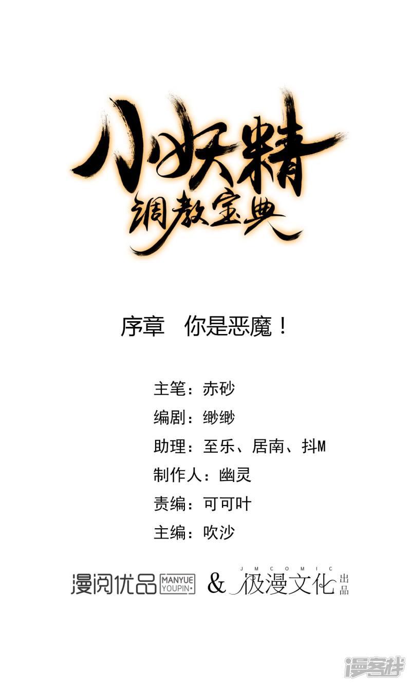 Tiểu Yêu Tinh Điều Giáo Bảo Điển Chapter 1.5 - Trang 0