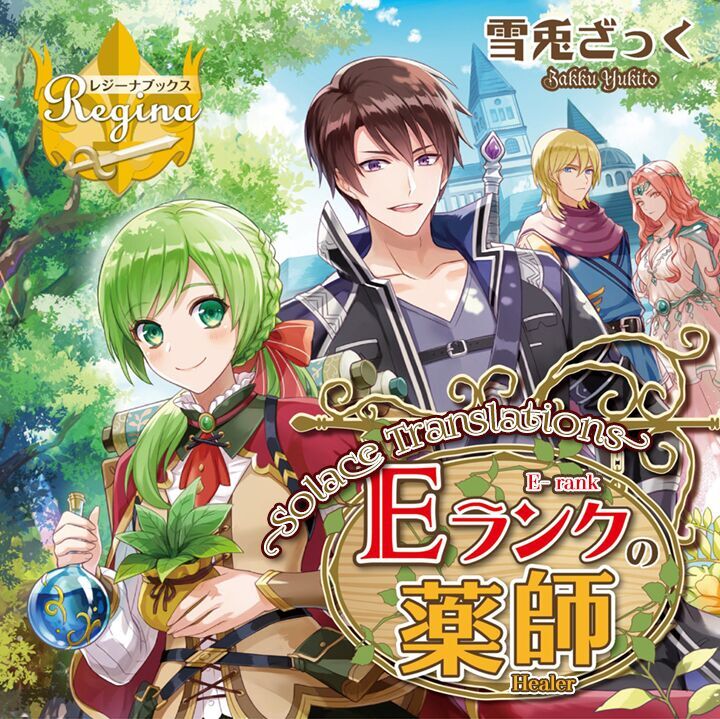 Vị Tiểu Thư Healer Hạng E Chapter 2.1 - Trang 0