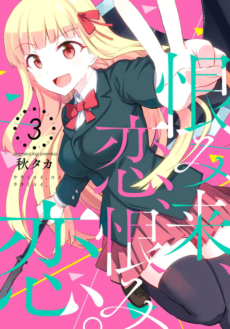 Urami Koi, Koi, Urami Koi Chapter 10 - Trang 0
