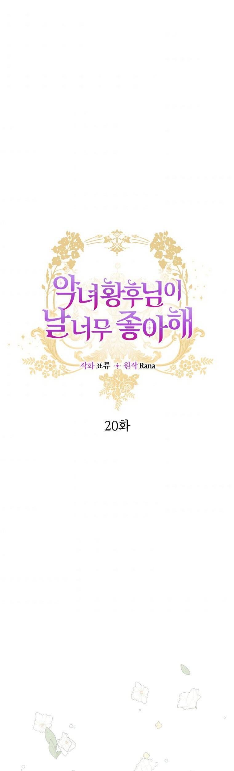 Hoàng Hậu Ác Nữ Yêu Quý Tôi Chapter 20 - Trang 0