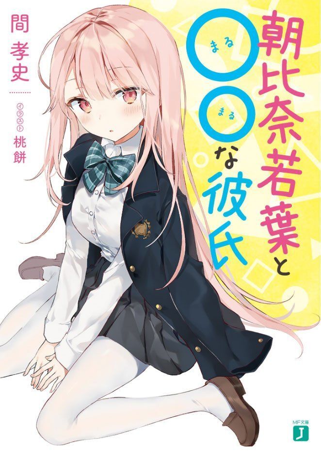 Asahina Wakaba To Marumaru Na Kareshi Chapter 3 - Trang 0