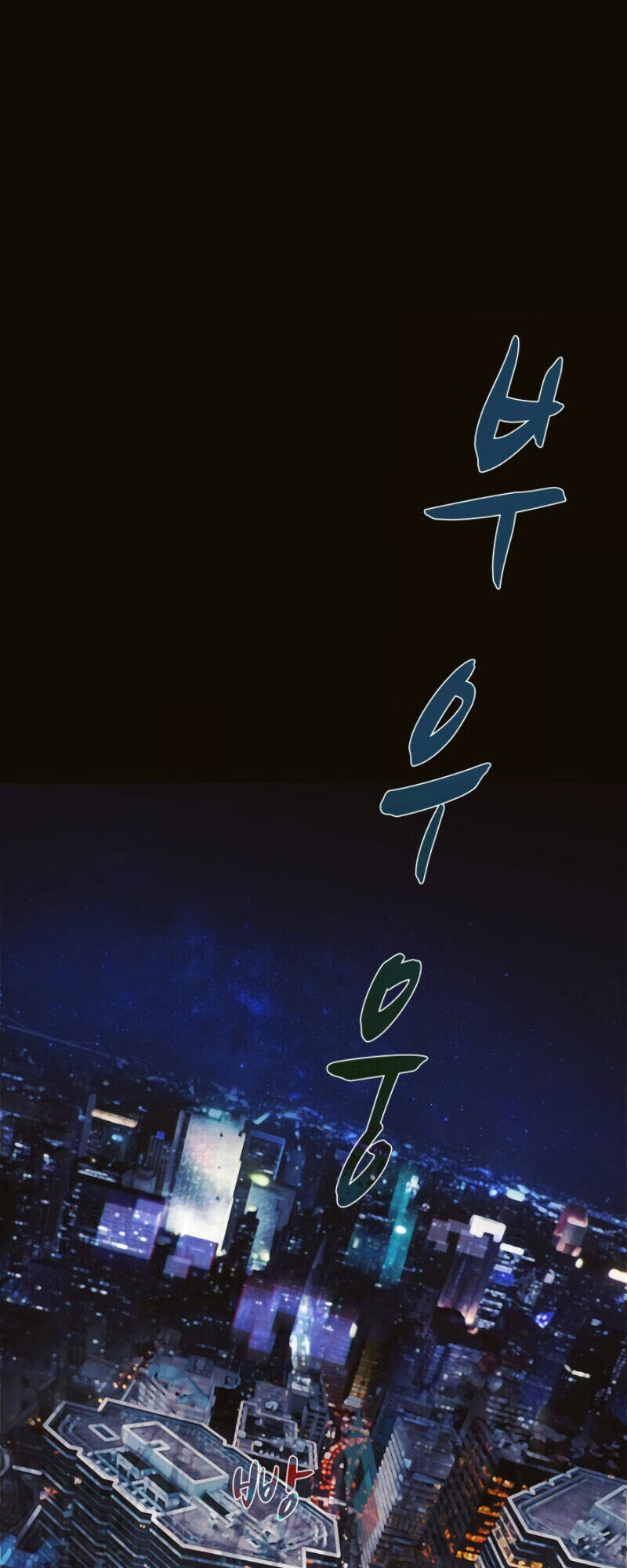 Cớm Chapter 1 - Trang 0