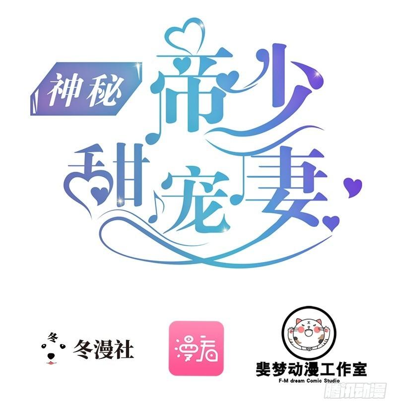 Thần Bí Đế Thiếu Điềm Sủng Thê Chapter 5 - Trang 0