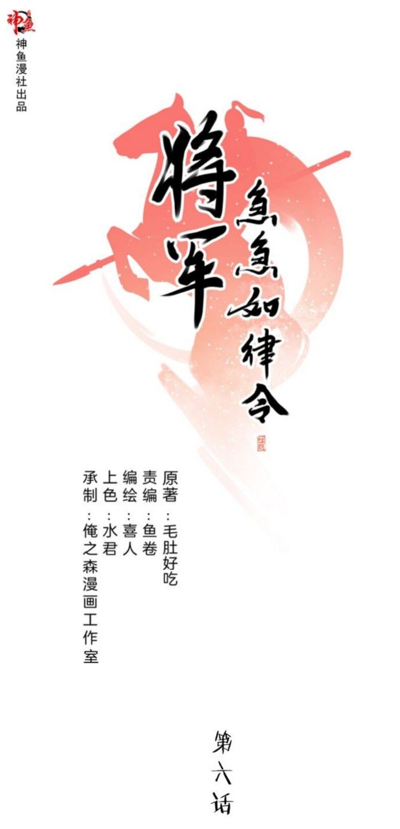 Tướng Quân Cấp Cấp Như Luật Lệnh Chapter 6 - Trang 0