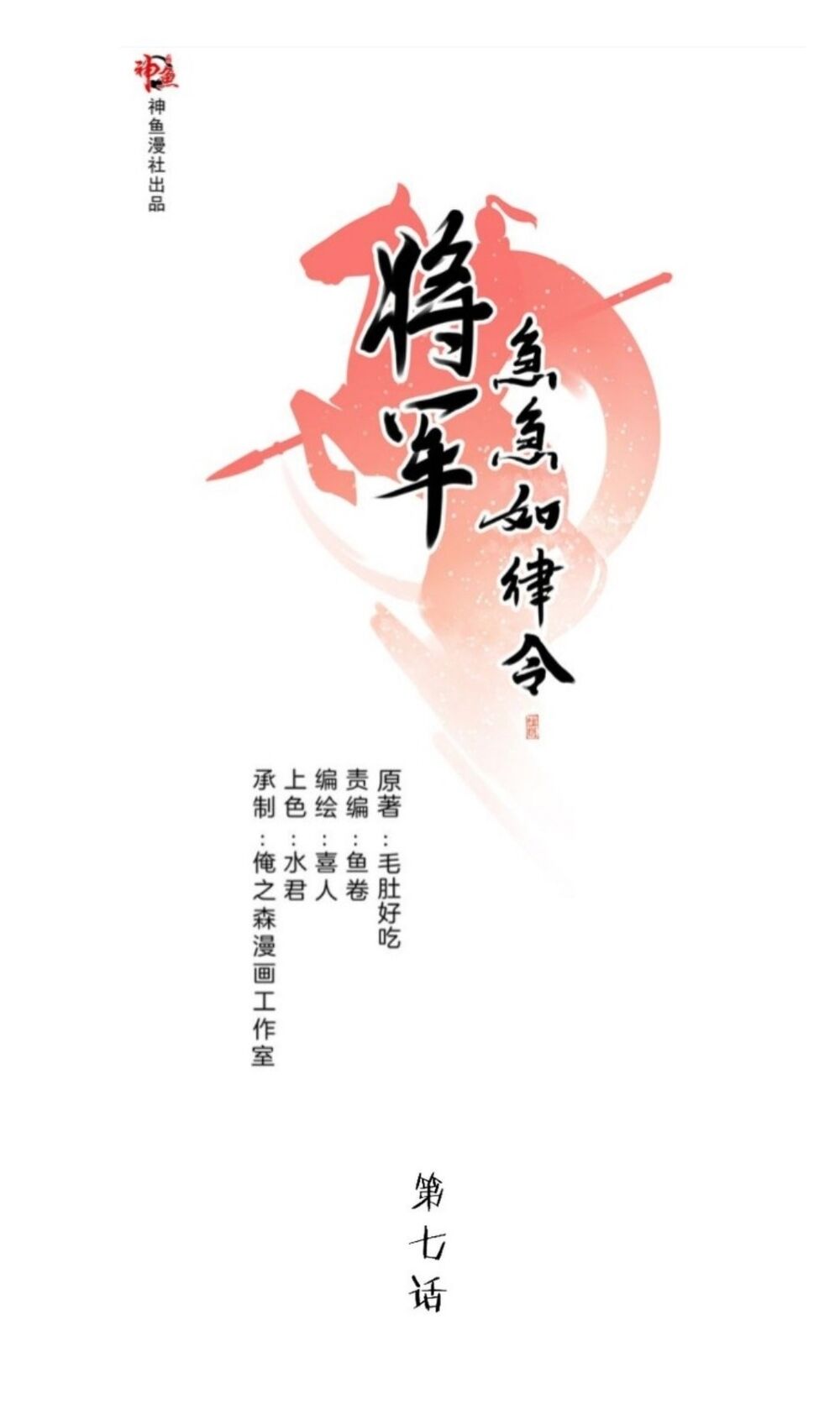 Tướng Quân Cấp Cấp Như Luật Lệnh Chapter 7 - Trang 0