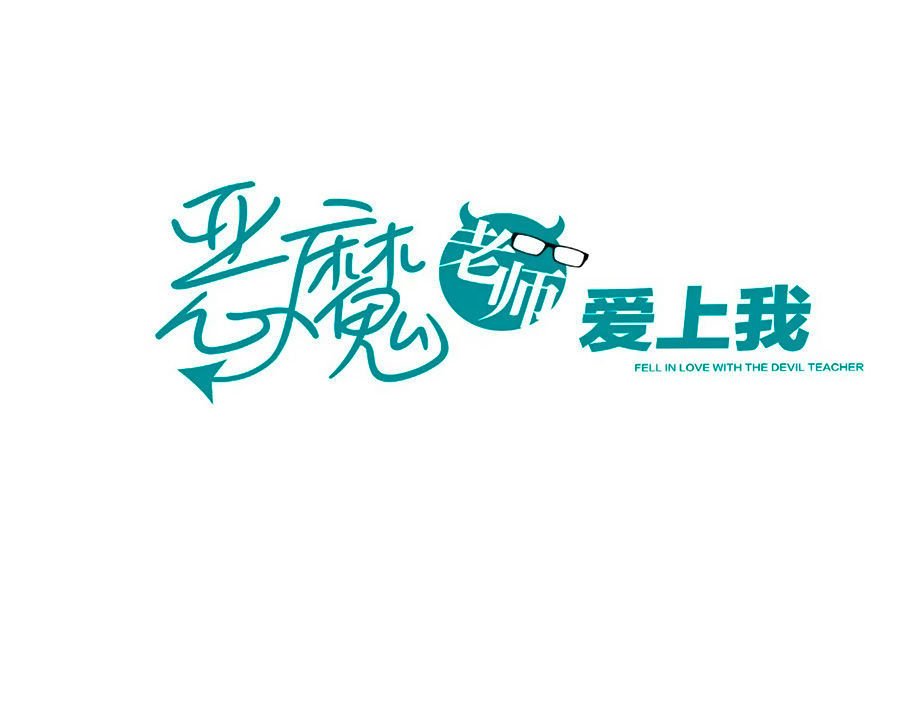 Thầy Giáo Ác Ma Yêu Tôi Rồi Chapter 14 - Trang 0