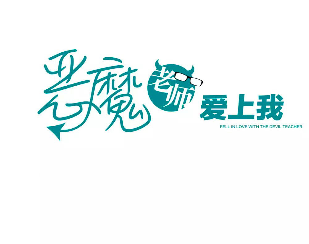 Thầy Giáo Ác Ma Yêu Tôi Rồi Chapter 15 - Trang 0