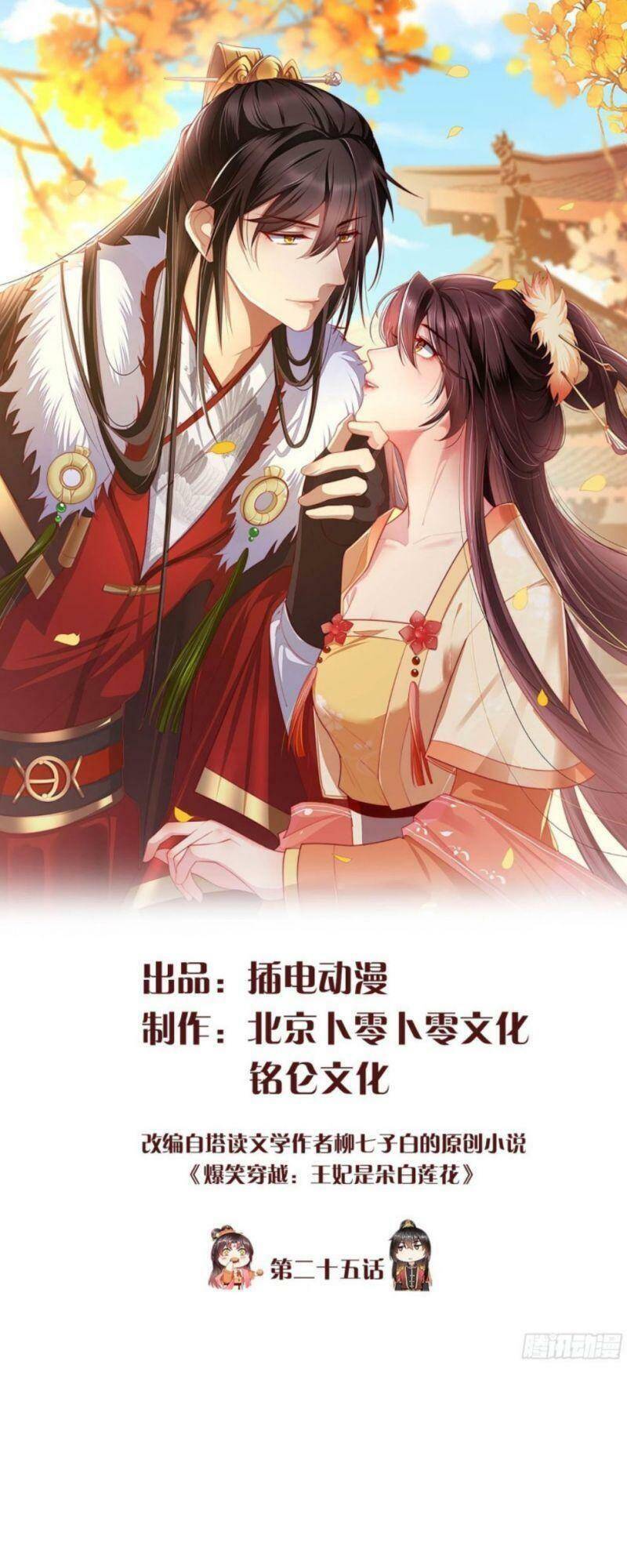 Vương Phi Là Đoá Bạch Liên Hoa Chapter 25 - Trang 0