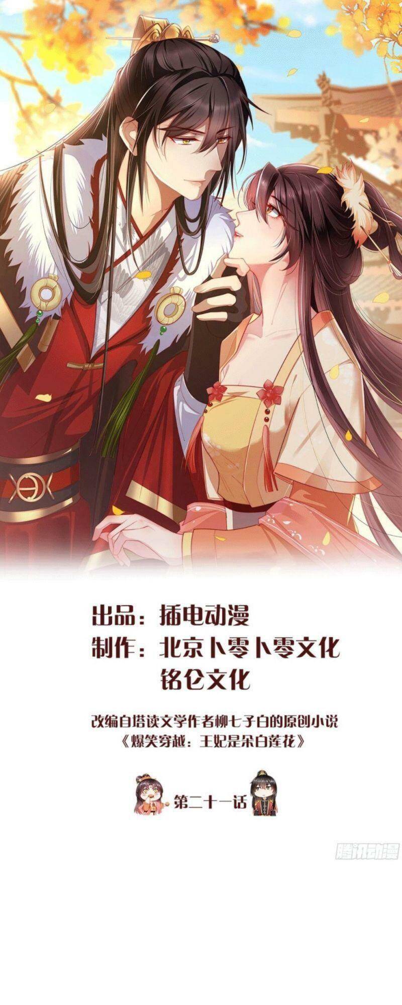 Vương Phi Là Đoá Bạch Liên Hoa Chapter 21 - Trang 0