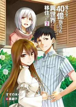 Takarakuji De 40-Oku Atattandakedo Isekai Ni Ijuu Suru Chapter 7 - Trang 0