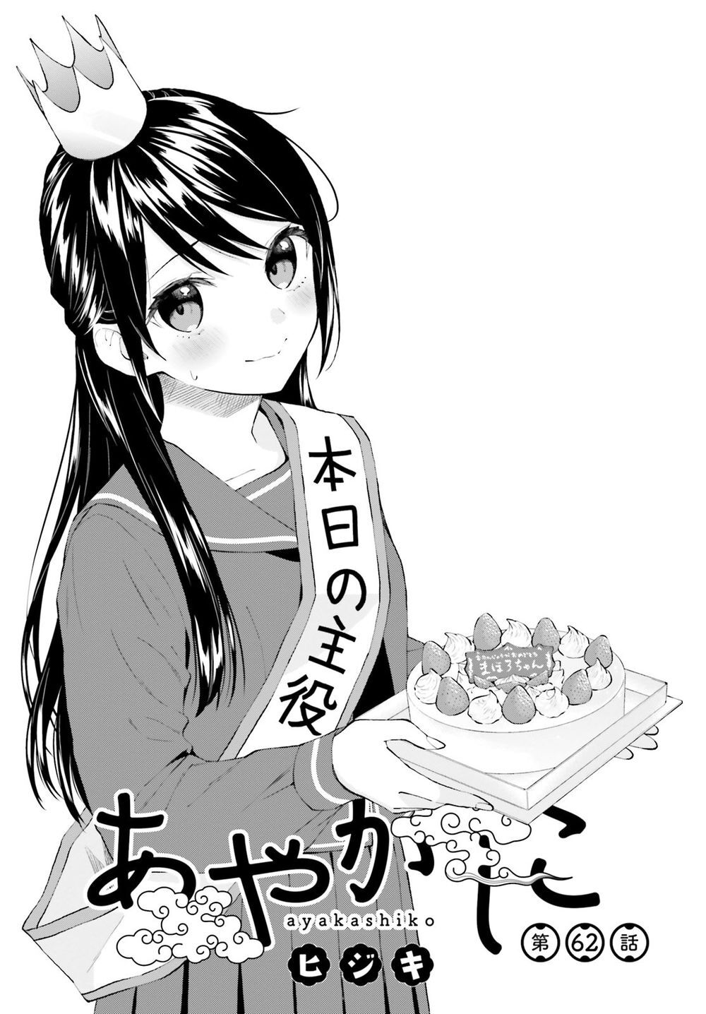 Ayakashiko Chapter 62 - Trang 0