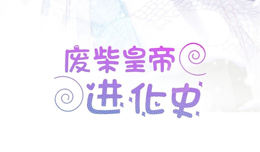 Hoàng Đế “Phế Vật” Tiến Hóa Sử Chapter 97 - Trang 1