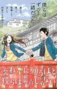 Nagareboshi Ni Negau Hodo Bokura Wa Sunao Ja Nai Chapter 1 - Trang 0