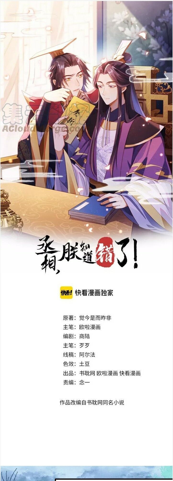 Thừa Tướng, Trẫm Biết Sai Rồi! Chapter 24 - Trang 0