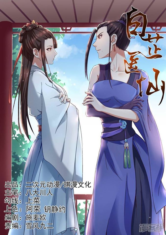 Bạch Chỉ Y Tiên Chapter 8 - Trang 0