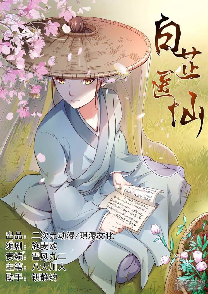 Bạch Chỉ Y Tiên Chapter 3 - Trang 0