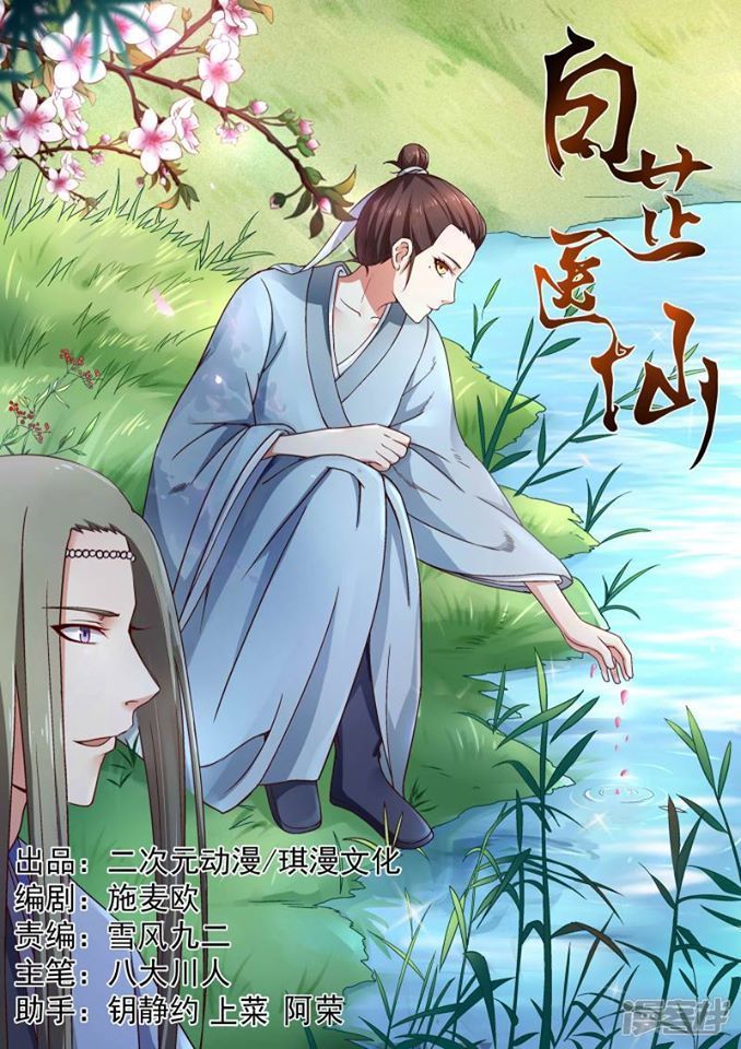 Bạch Chỉ Y Tiên Chapter 5 - Trang 0