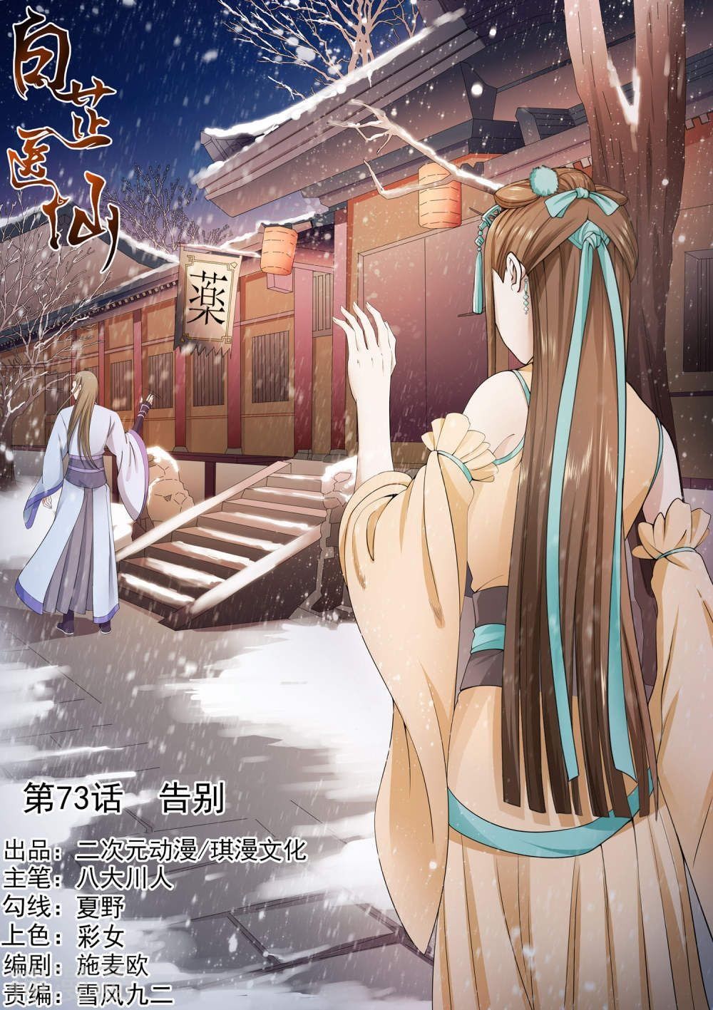 Bạch Chỉ Y Tiên Chapter 73 - Trang 0