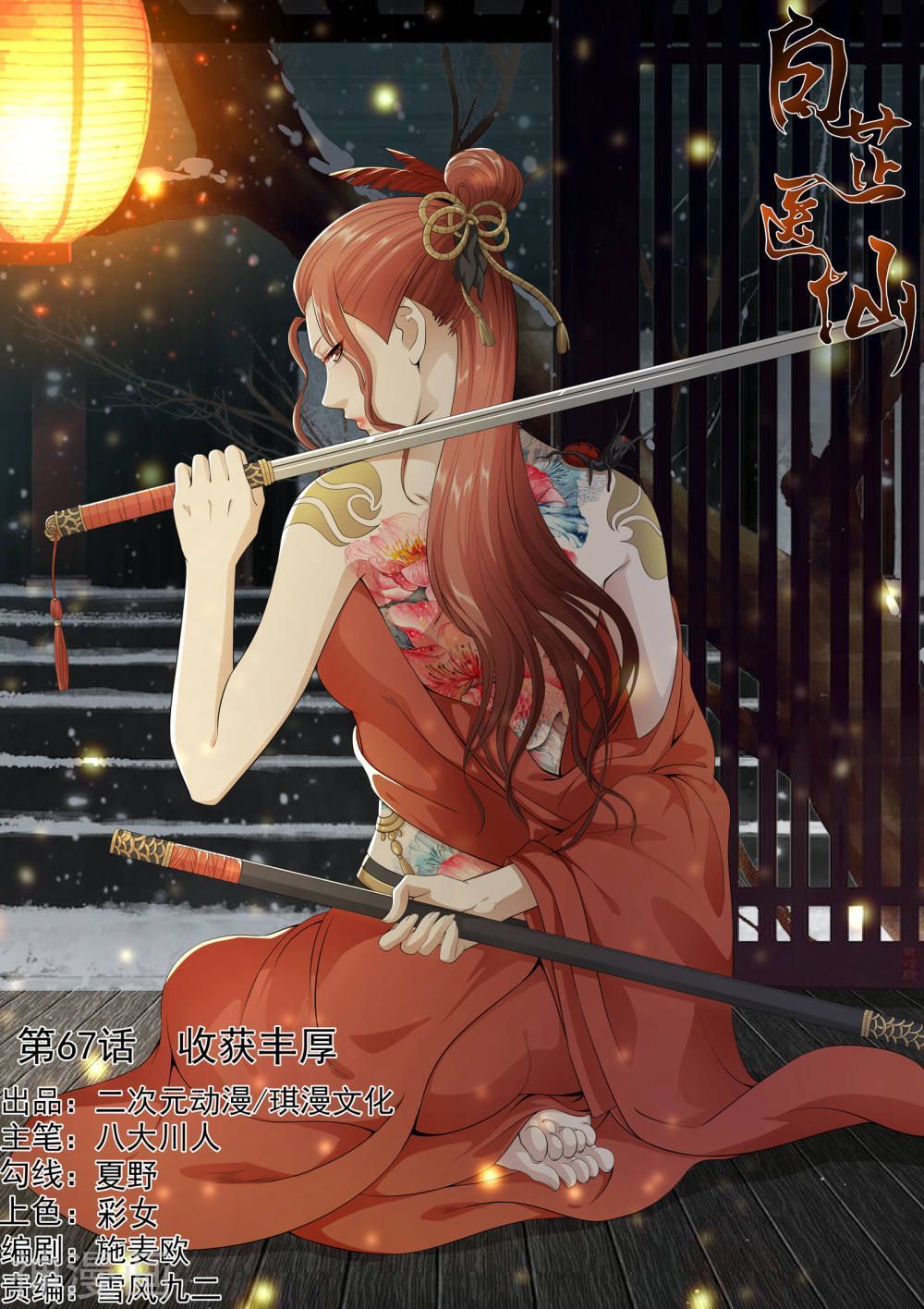 Bạch Chỉ Y Tiên Chapter 67 - Trang 0
